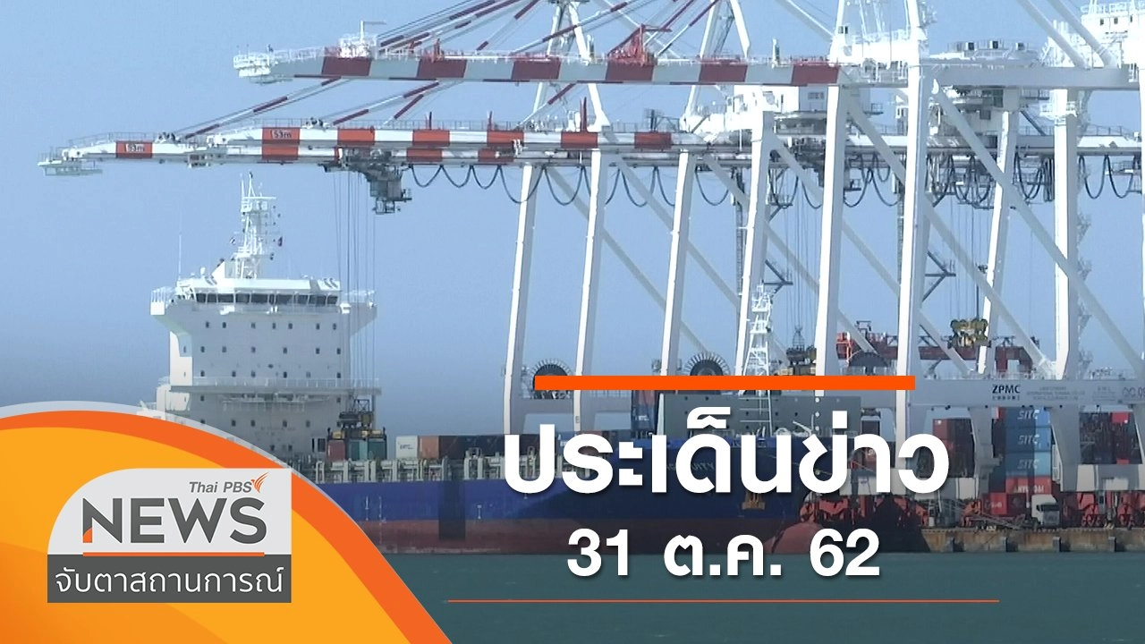 ประเด็นข่าว (31 ต.ค. 62)