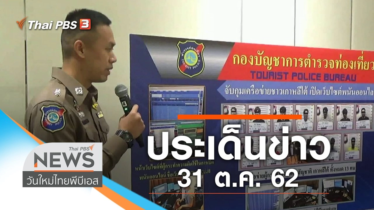 ประเด็นข่าว (31 ต.ค. 62)