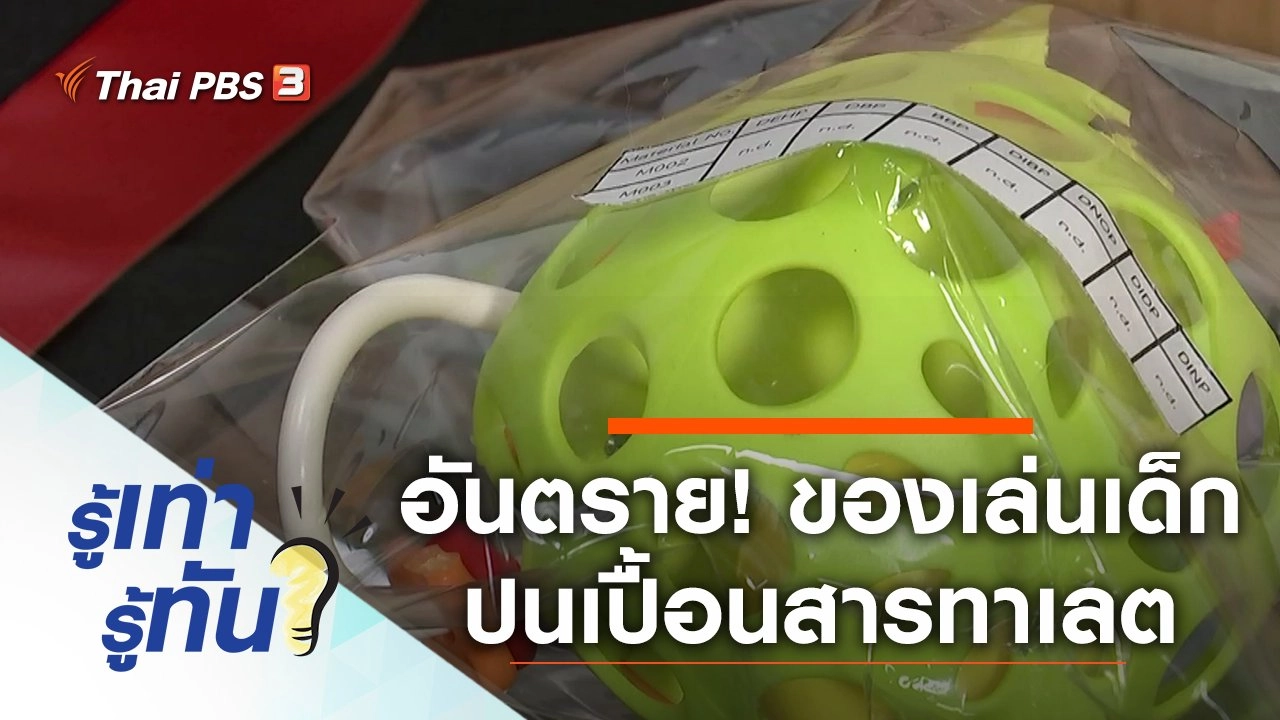 อันตราย! ของเล่นเด็กปนเปื้อนสารทาเลต