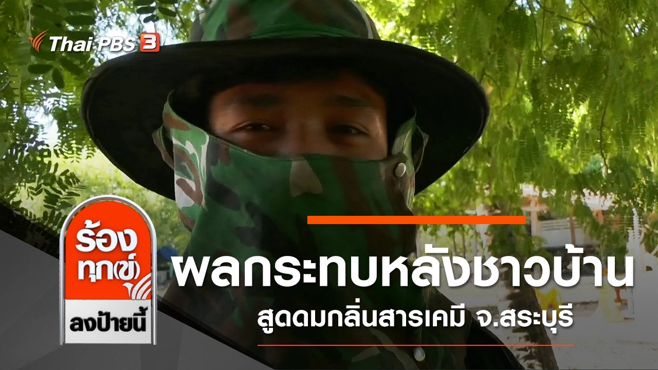 ผลกระทบหลังชาวบ้านสูดดมกลิ่นสารเคมี จ.สระบุรี