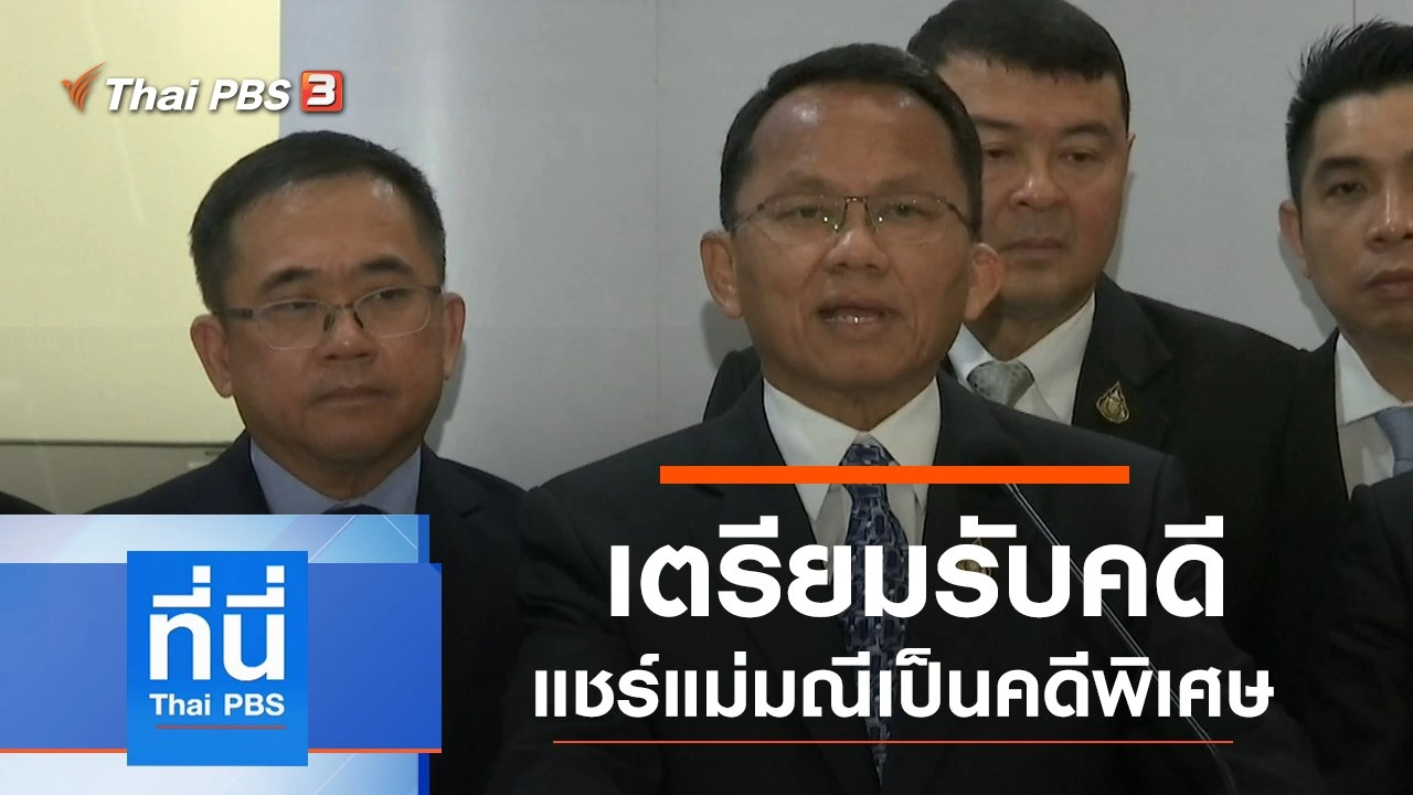 ประเด็นข่าว (30 ต.ค. 62)