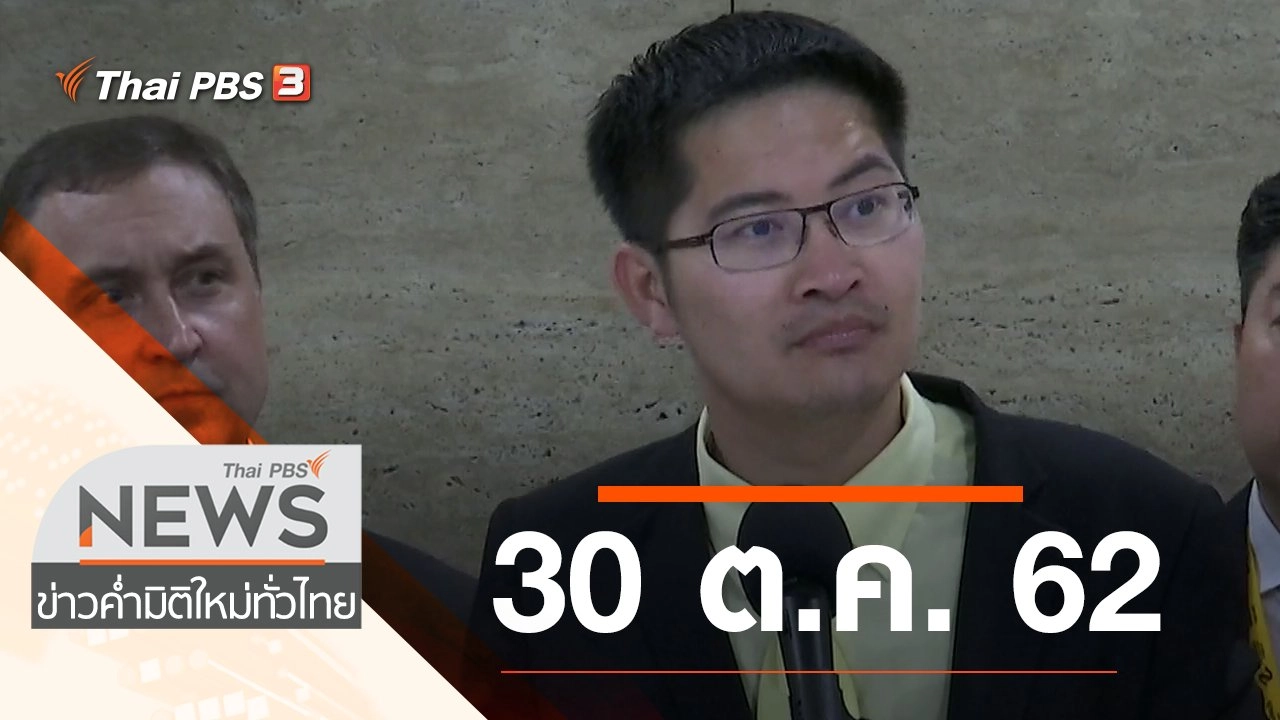 ประเด็นข่าว (30 ต.ค. 62)