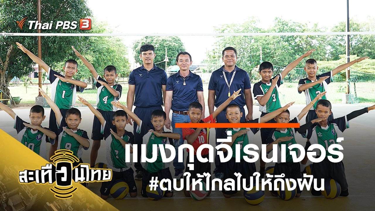 แมงกุดจี่เรนเจอร์ #ตบให้ไกลไปให้ถึงฝัน