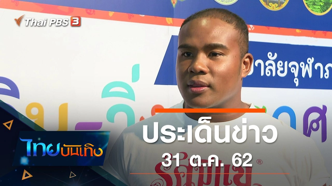 ประเด็นข่าว (31 ต.ค. 62)