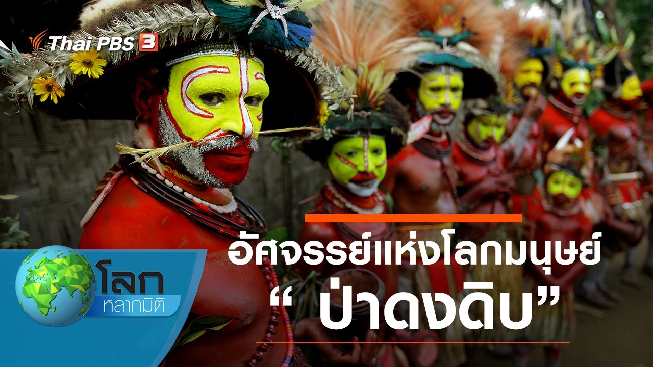 อัศจรรย์แห่งโลกมนุษย์ ตอน ป่าดงดิบ