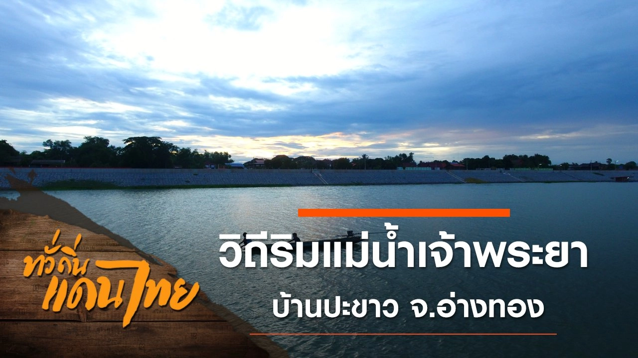 วิถีริมแม่น้ำเจ้าพระยา บ้านปะขาว จ.อ่างทอง