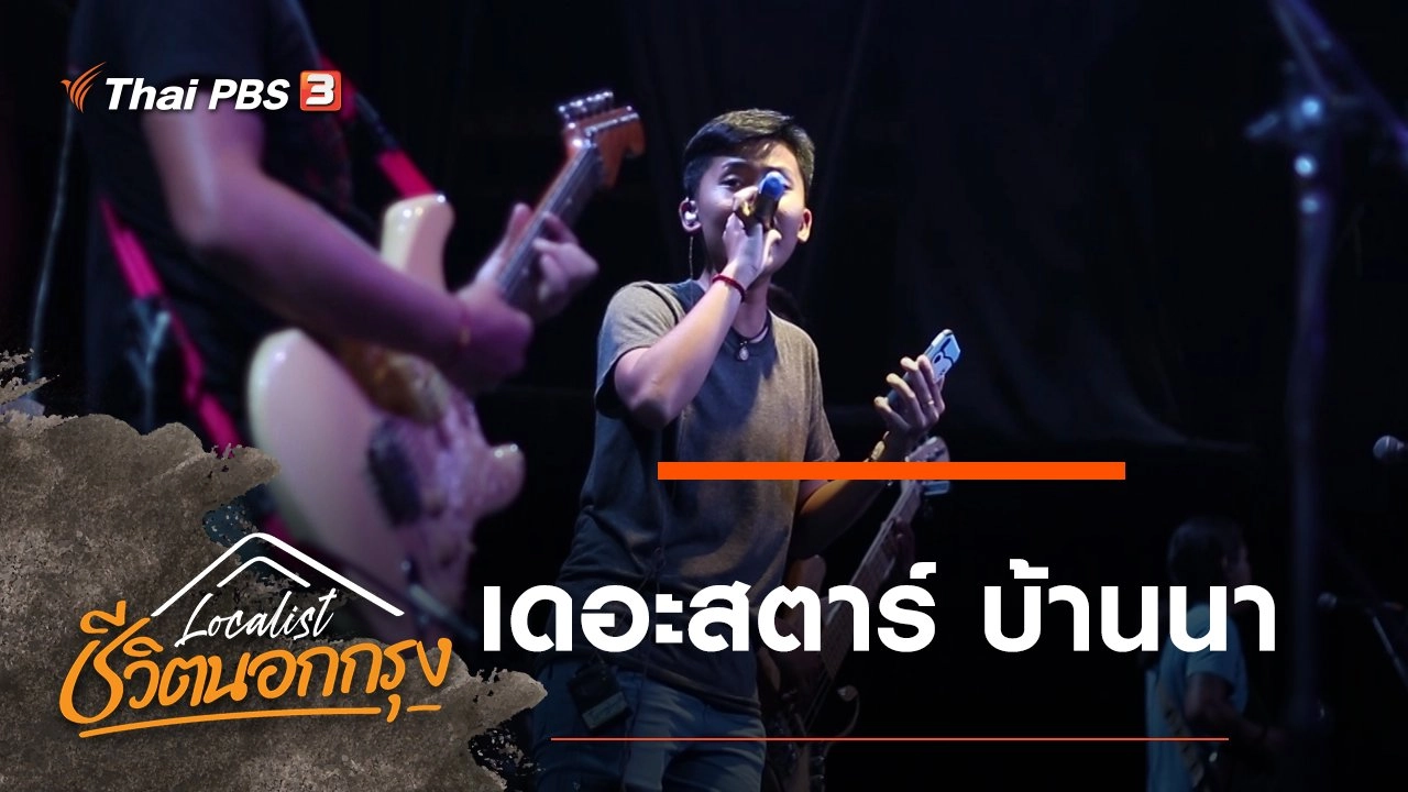 เดอะสตาร์ บ้านนา