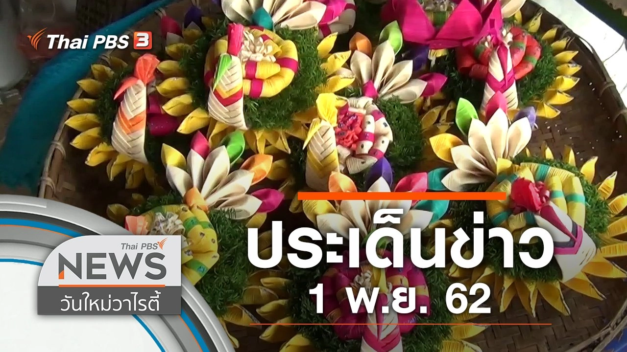 ประเด็นข่าว (1 พ.ย. 62)