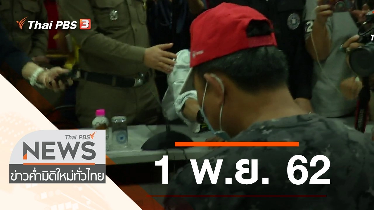 ประเด็นข่าว (1 พ.ย. 62)