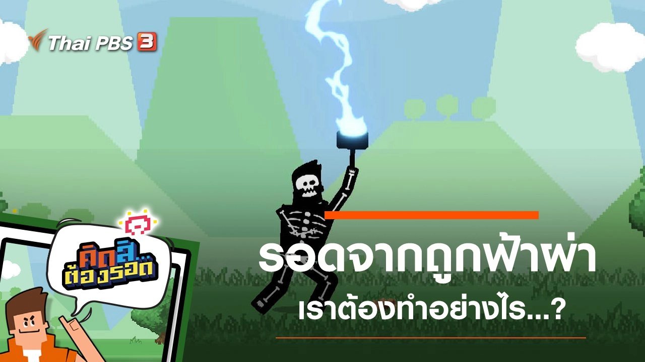 รอดจากการถูกฟ้าผ่า