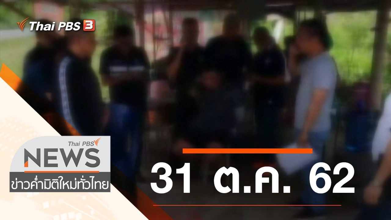 ประเด็นข่าว (31 ต.ค. 62)