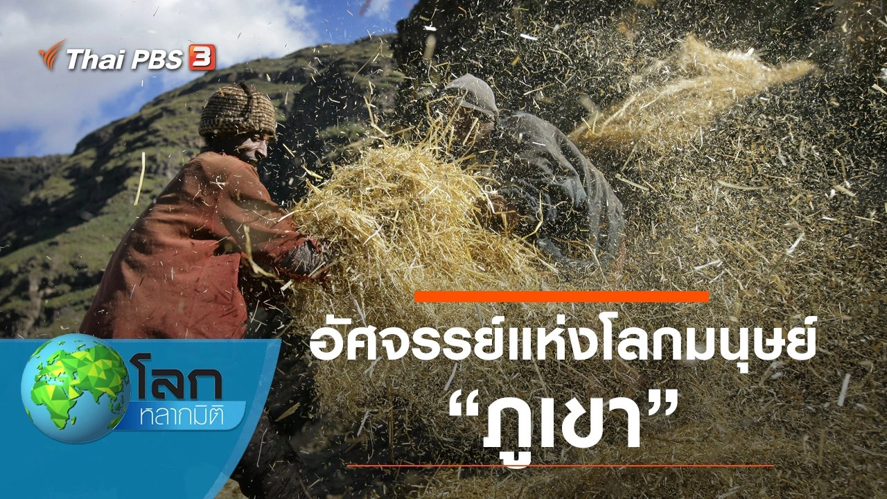 อัศจรรย์แห่งโลกมนุษย์ ตอน ภูเขา