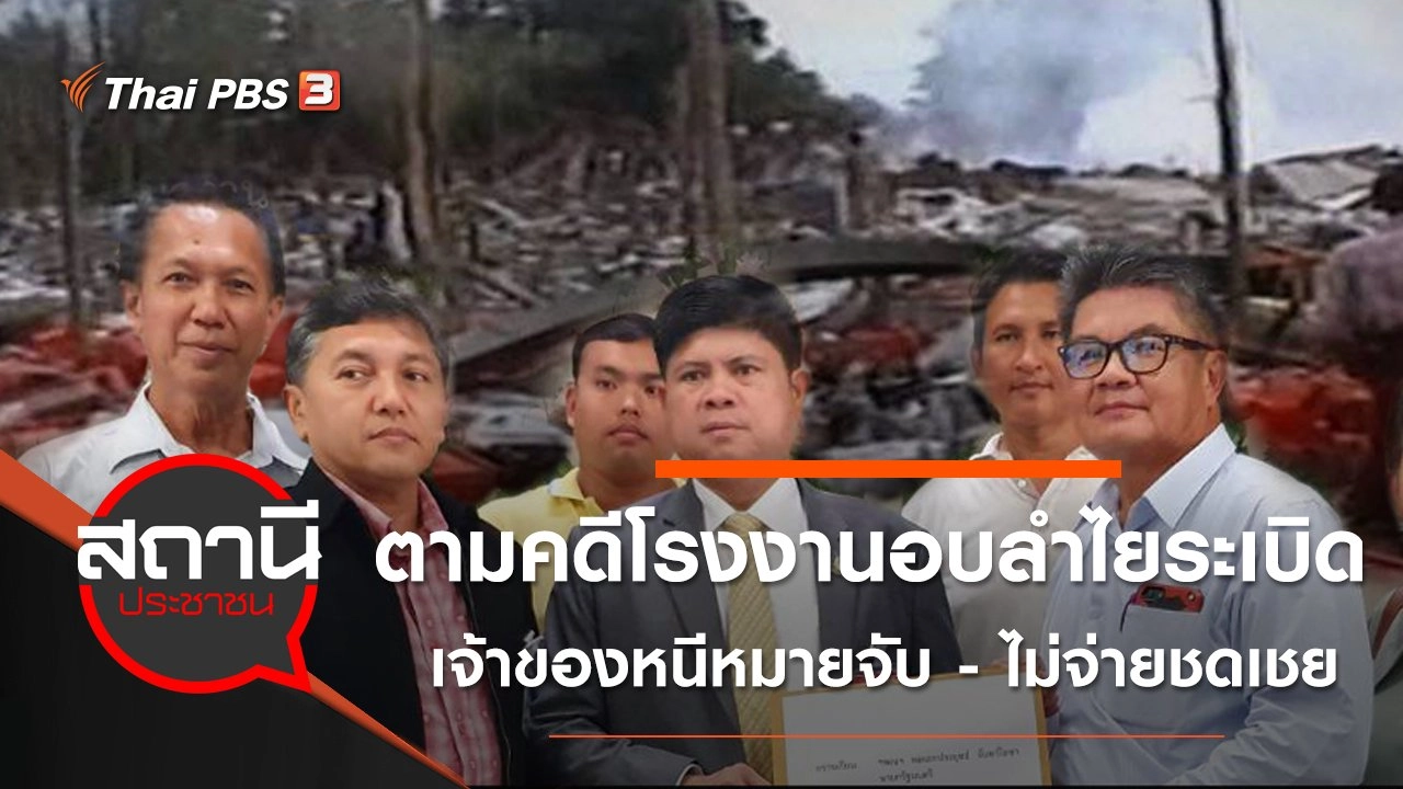 ตามคดีโรงงานอบลำไยระเบิด เจ้าของหนีหมายจับ - ไม่จ่ายชดเชย จ.เชียงใหม่