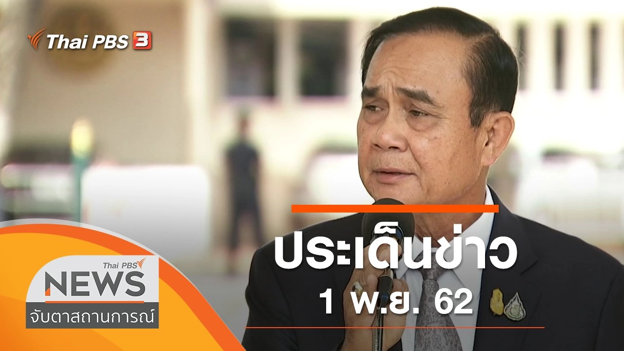 ประเด็นข่าว (1 พ.ย. 62)