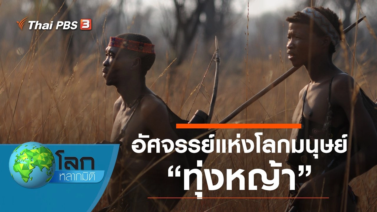 อัศจรรย์แห่งโลกมนุษย์ ตอน ทุ่งหญ้า