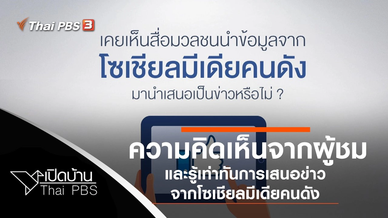 ความคิดเห็นจากผู้ชม และรู้เท่าทันการเสนอข่าวจากโซเชียลมีเดียคนดัง