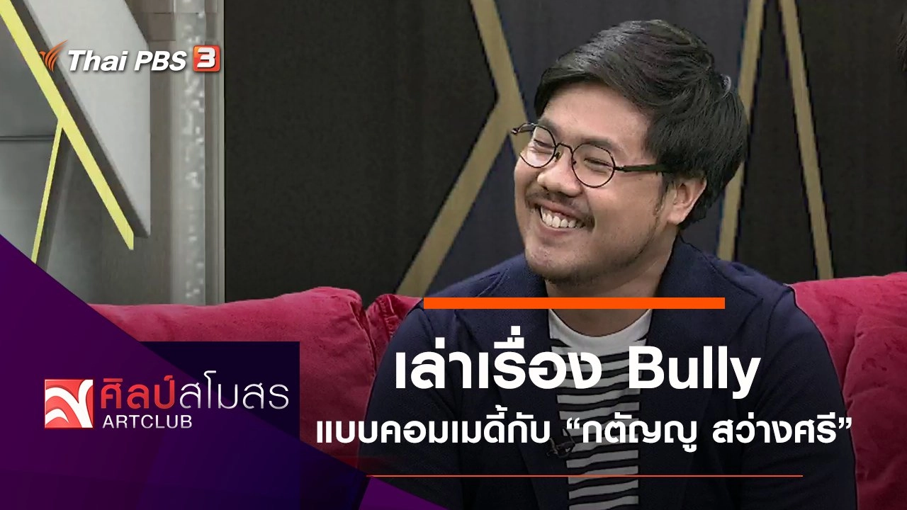 เล่าเรื่อง Bully แบบคอมเมดี้ กับ "กตัญญู สว่างศรี"