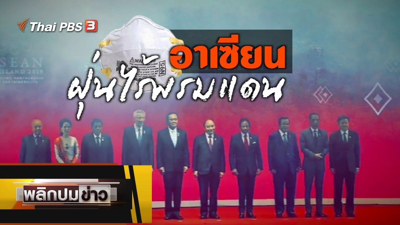 อาเซียนฝุ่นไร้พรมแดน