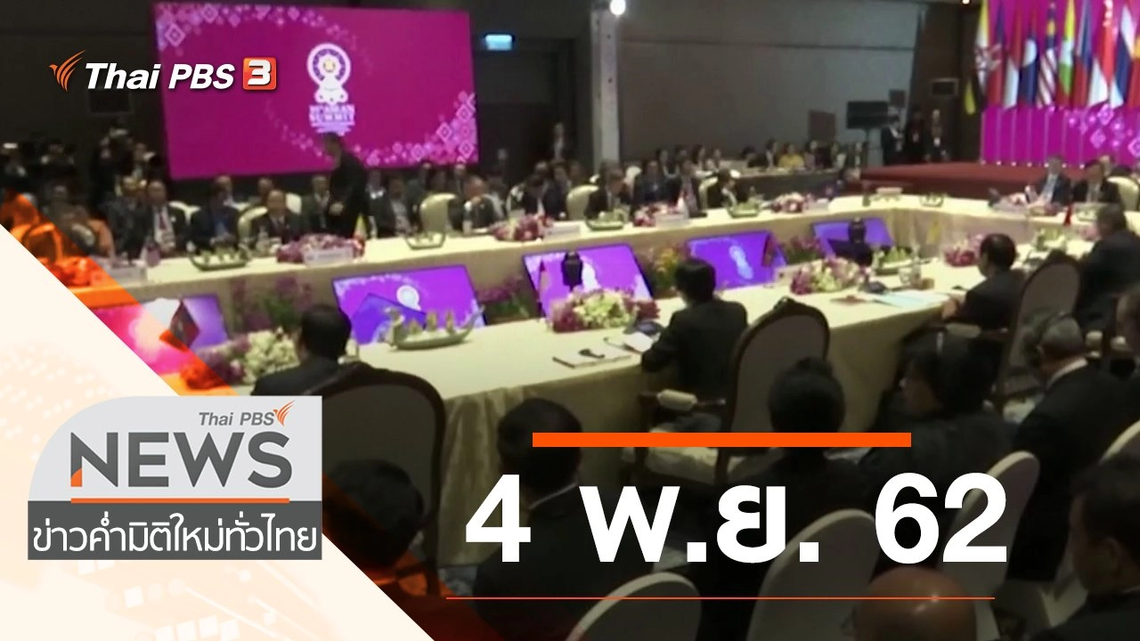 ประเด็นข่าว (4 พ.ย. 62)