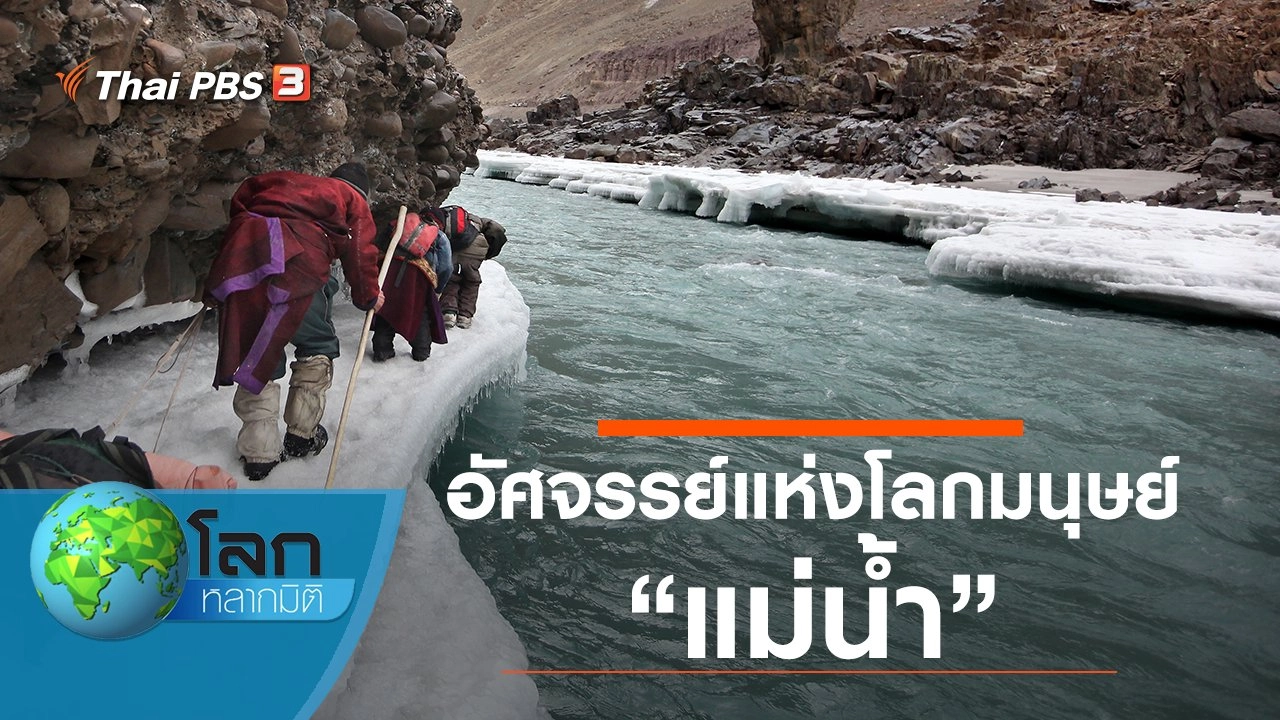 อัศจรรย์แห่งโลกมนุษย์ ตอน แม่น้ำ