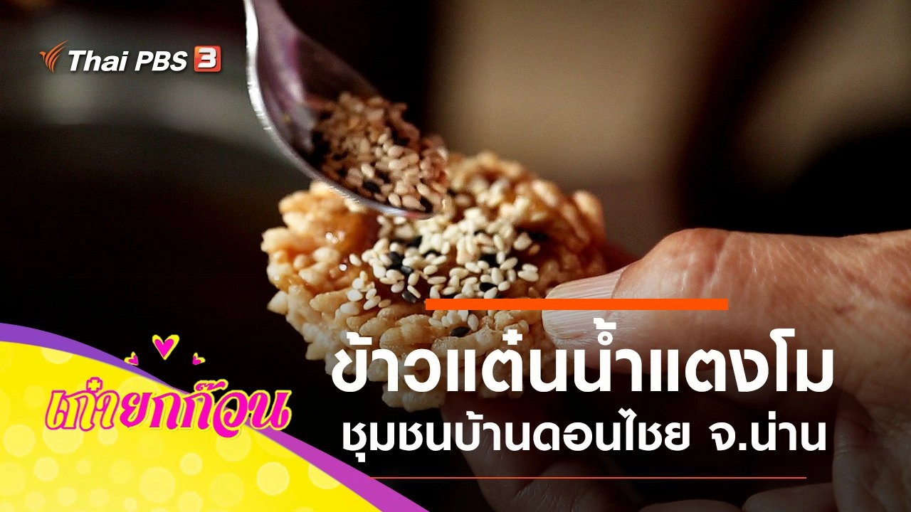 ชุมชนบ้านดอนไชย จ.น่าน