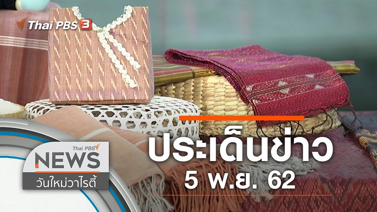 ประเด็นข่าว (5 พ.ย. 62)