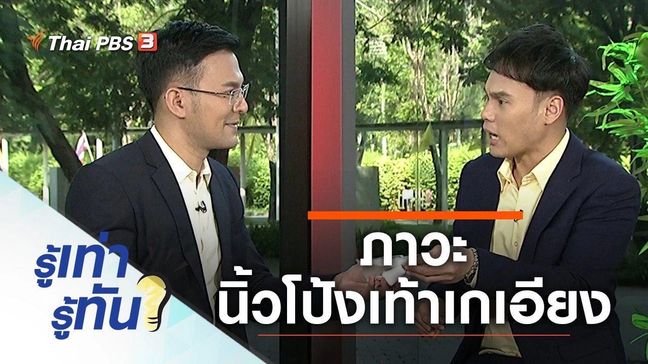 ทำอย่างไรเมื่อเกิดภาวะนิ้วโป้งเท้าเกเอียง