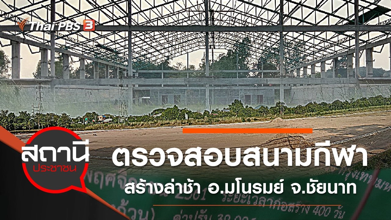 ตรวจสอบสนามกีฬาสร้างล่าช้า อ.มโนรมย์ จ.ชัยนาท