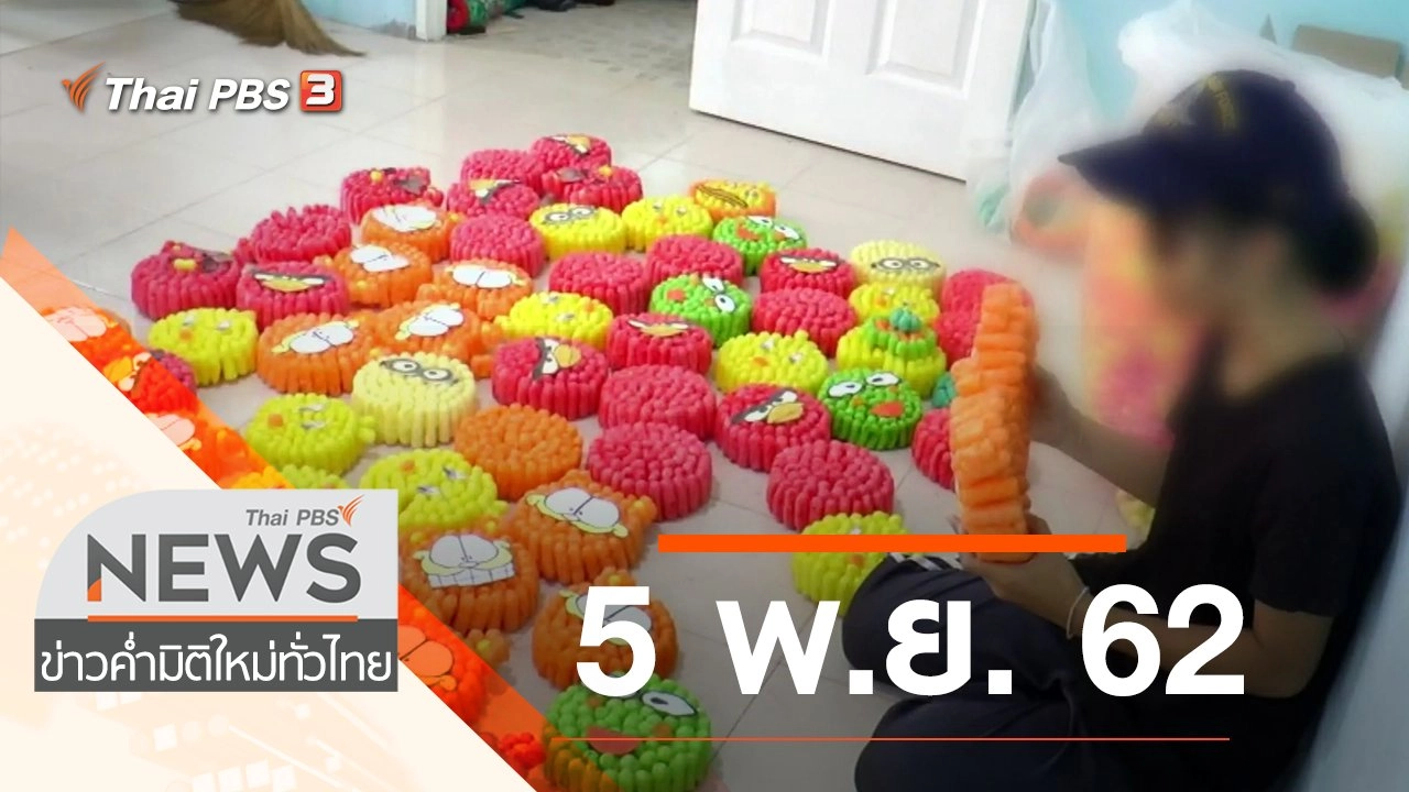 ประเด็นข่าว (5 พ.ย. 62)