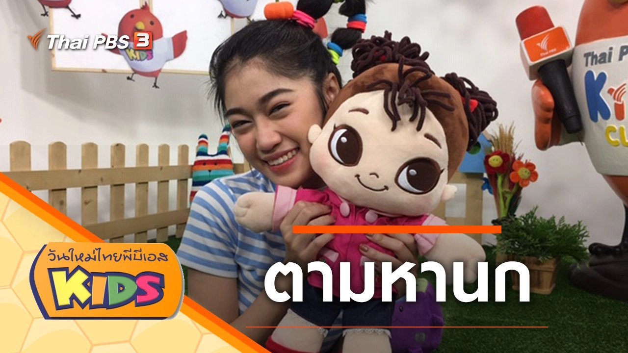 ตามหานก