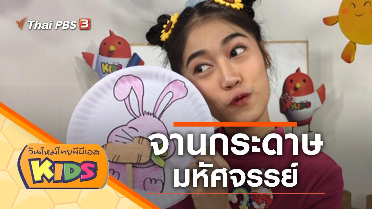 จานกระดาษมหัศจรรย์