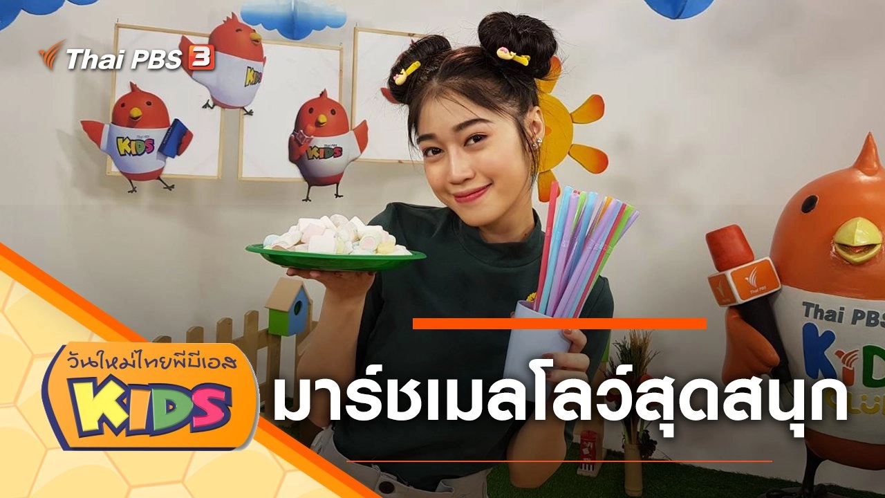 มาร์ชเมลโลว์สุดสนุก