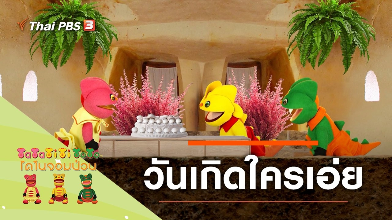 วันเกิดใครเอ่ย