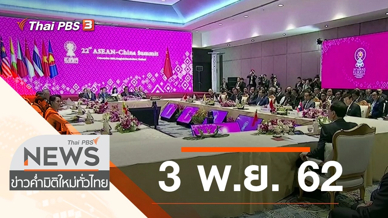 ประเด็นข่าว (3 พ.ย. 62)