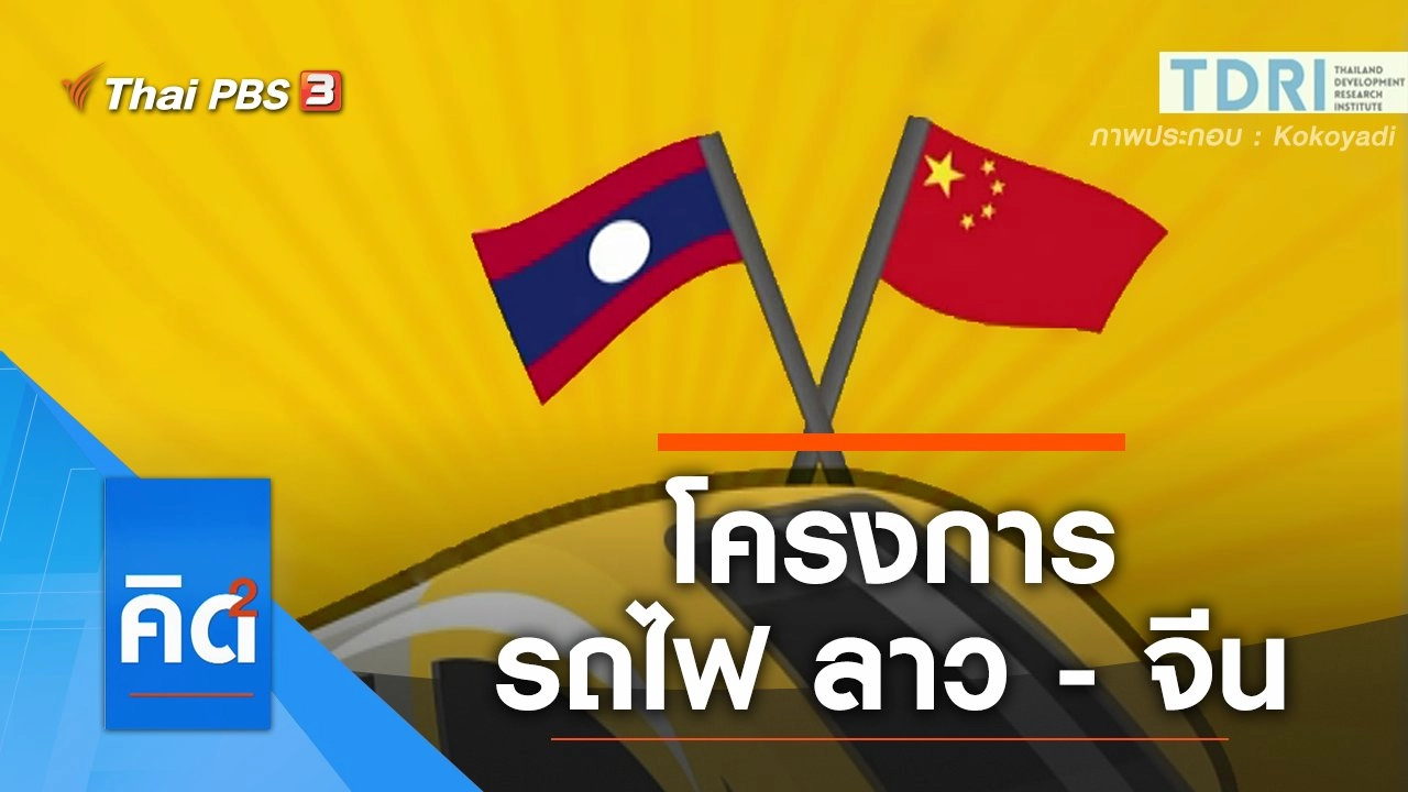 โครงการ รถไฟ ลาว - จีน