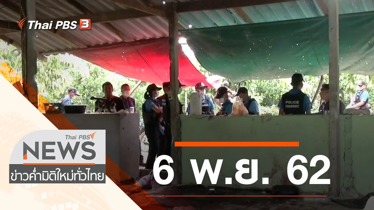 ประเด็นข่าว (6 พ.ย. 62)