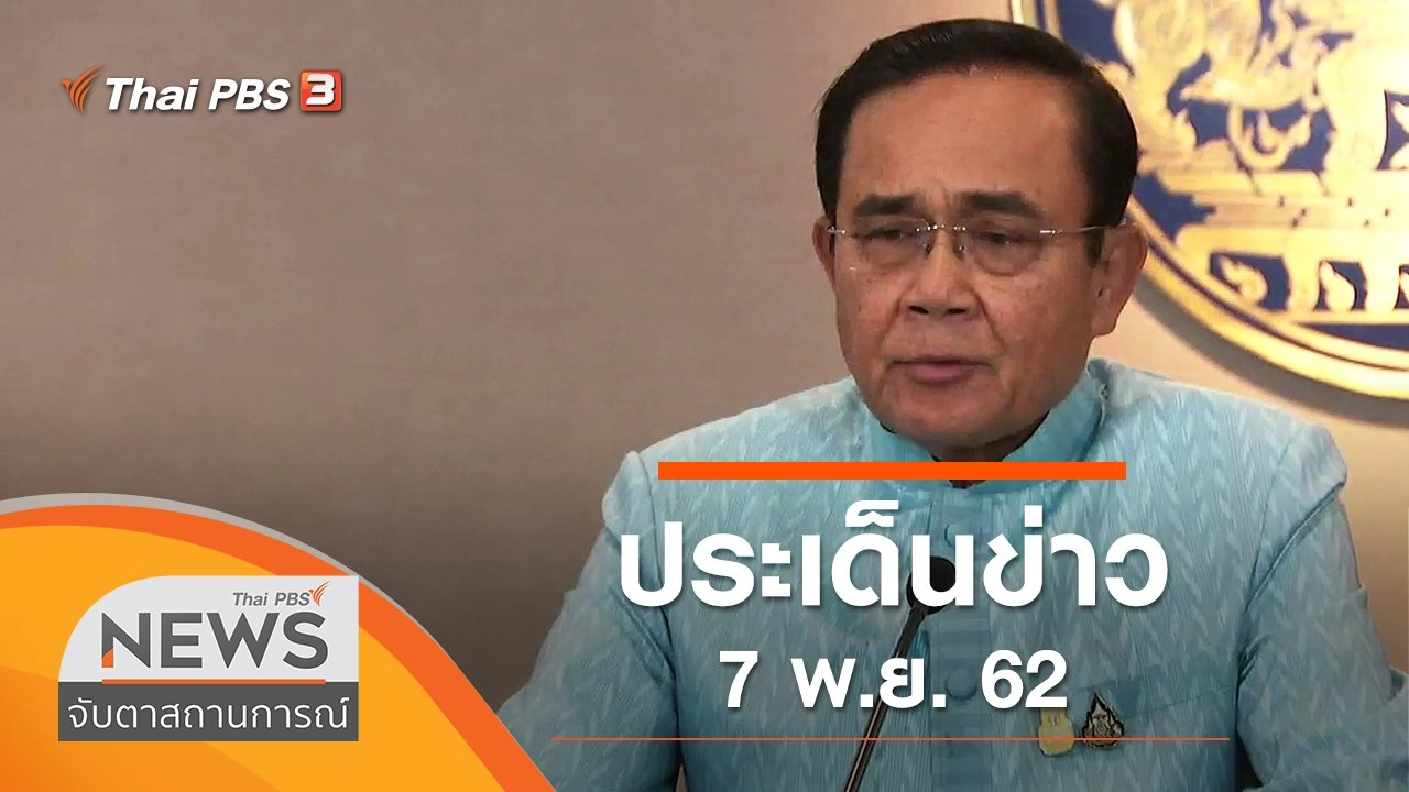 ประเด็นข่าว (7 พ.ย. 62)