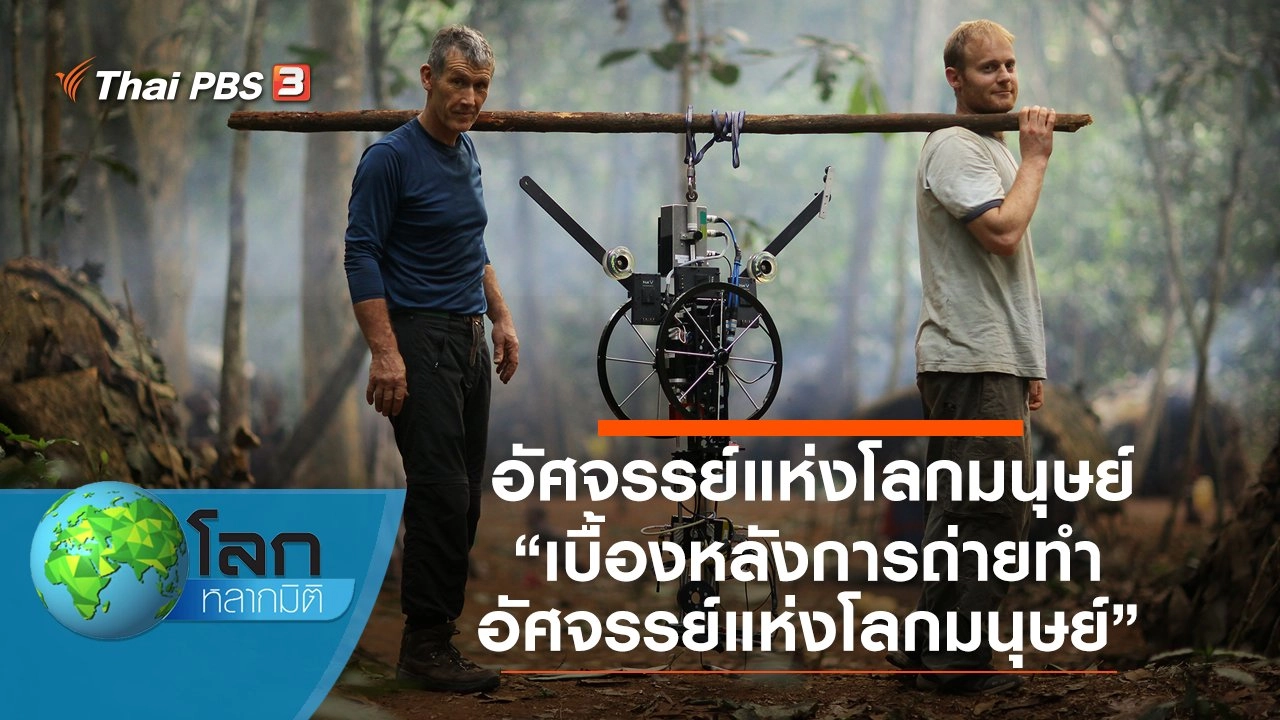 อัศจรรย์แห่งโลกมนุษย์ ตอน เบื้องหลังการถ่ายทำอัศจรรย์แห่งโลกมนุษย์