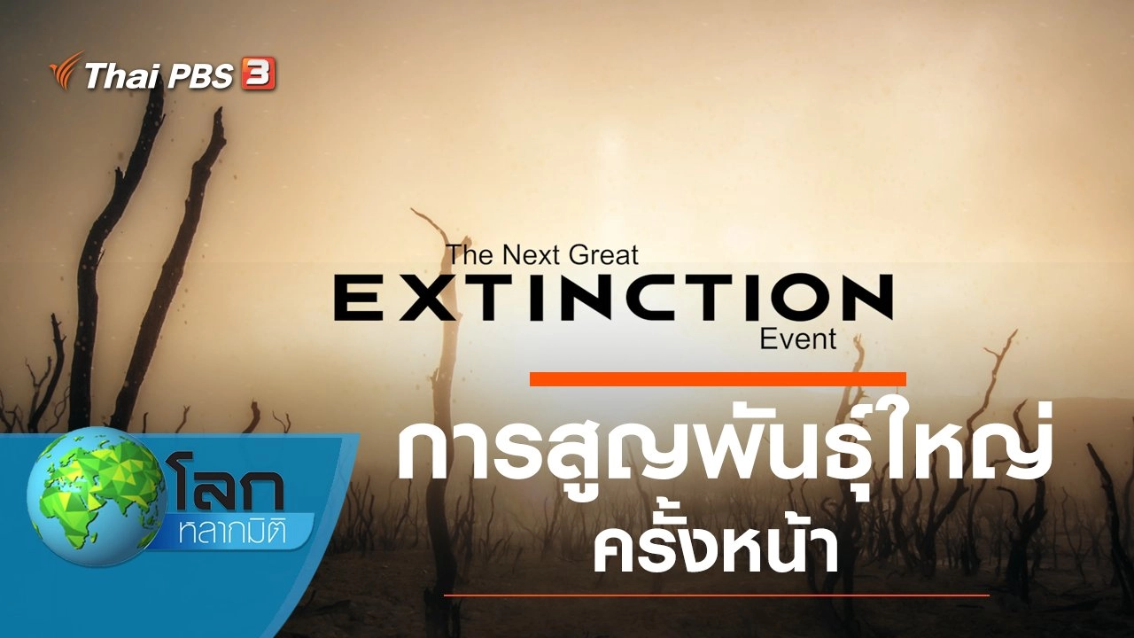 การสูญพันธุ์ใหญ่ครั้งหน้า