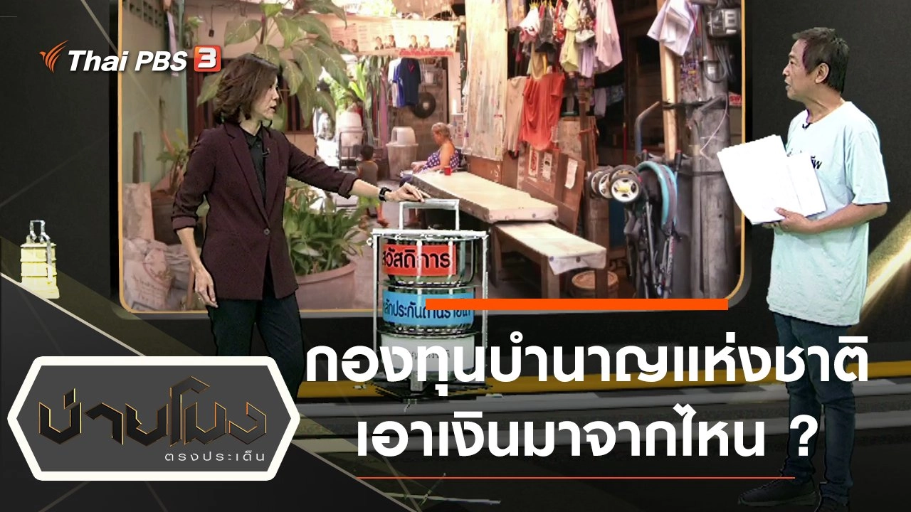 ประเด็นข่าว (7 พ.ย. 62)