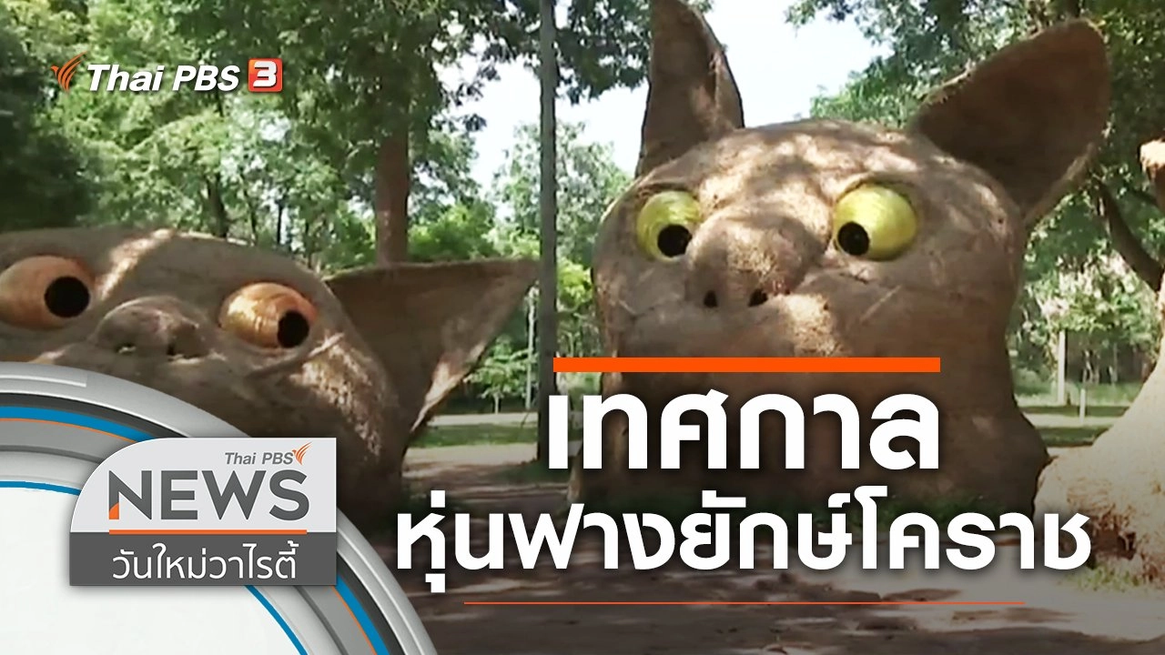 งานเทศกาลหุ่นฟางยักษ์โคราช