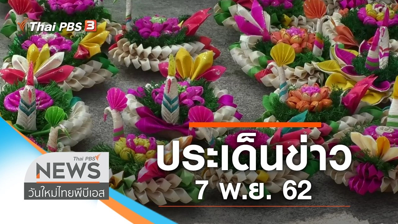 ประเด็นข่าว (7 พ.ย. 62)