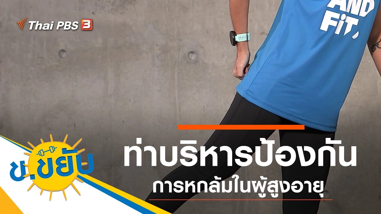 ท่าบริหารป้องกันการหกล้มในผู้สูงอายุ