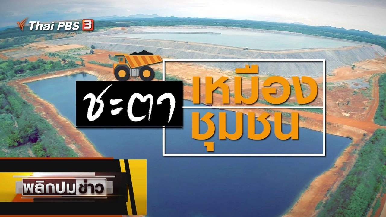 ชะตาเหมือง ชะตาชุมชน