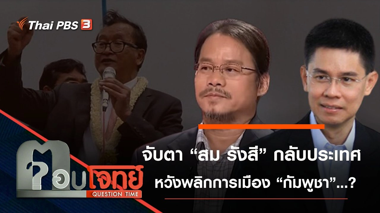 จับตา “สม รังสี” กลับประเทศ “หวังพลิก” การเมือง “กัมพูชา” ...?
