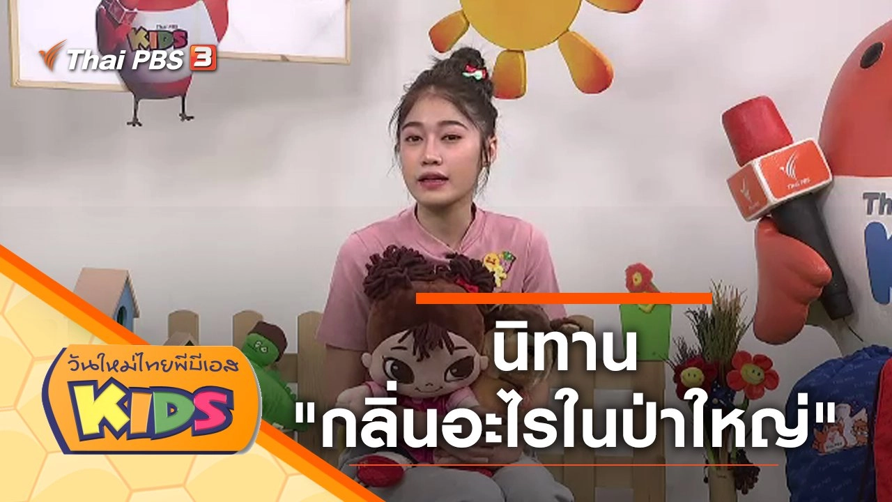 นิทาน "กลิ่นอะไรในป่าใหญ่"
