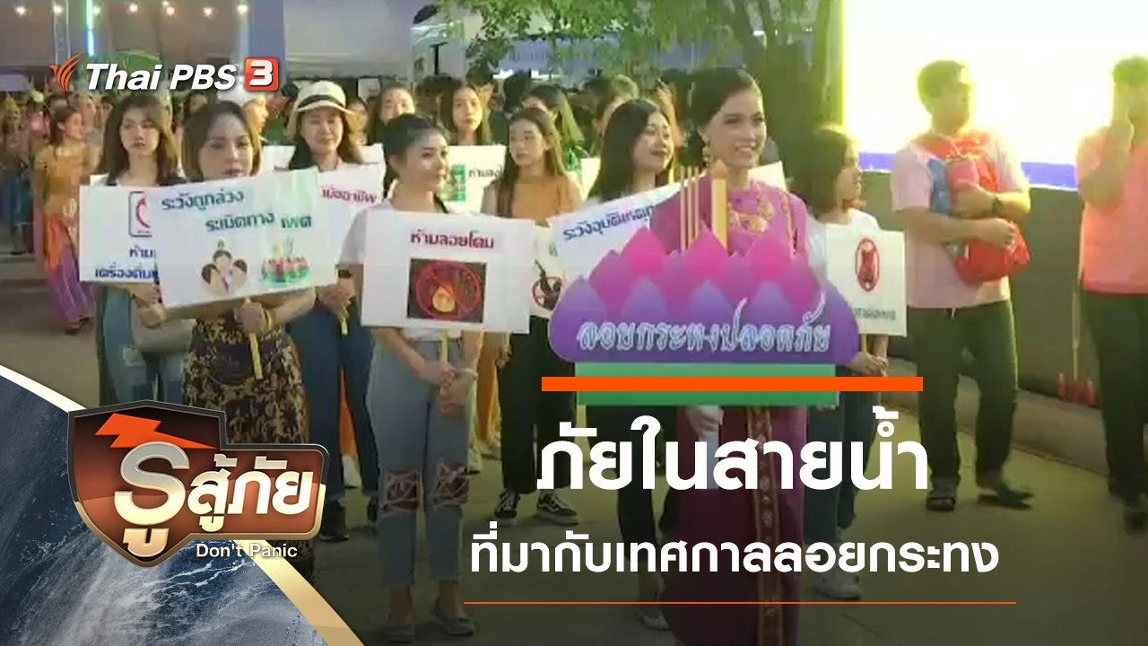 ภัยในสายน้ำ