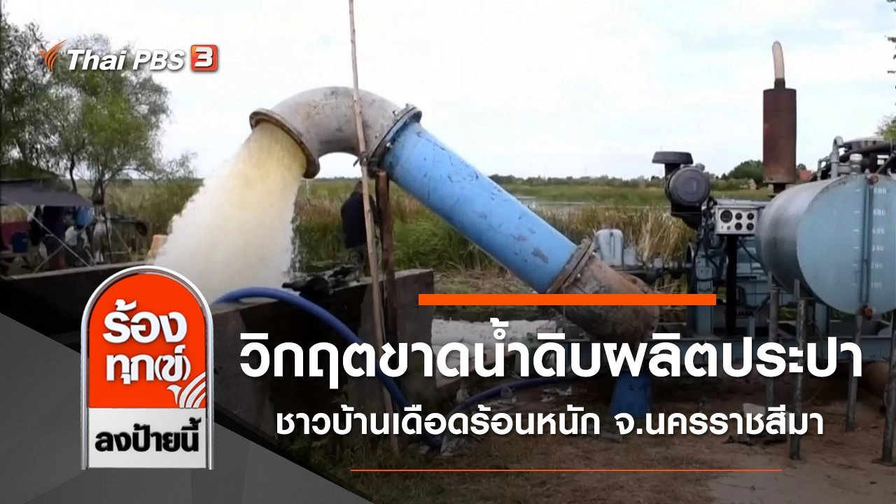 วิกฤตขาดน้ำดิบผลิตประปา ชาวบ้านเดือดร้อนหนัก จ.นครราชสีมา