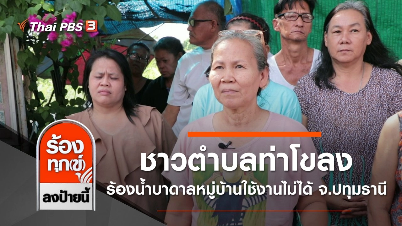 ชาวตำบลท่าโขลงร้องน้ำบาดาลหมู่บ้านใช้งานไม่ได้ จ.ปทุมธานี