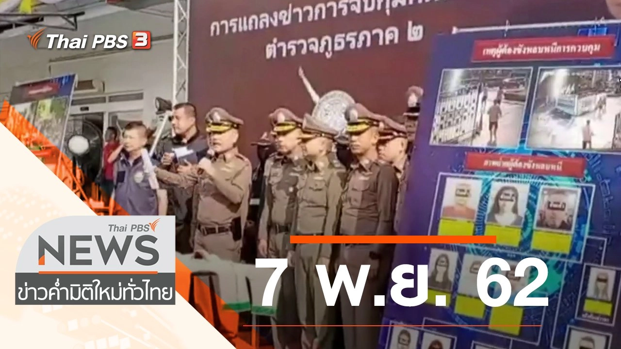 ประเด็นข่าว (7 พ.ย. 62)